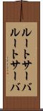 ルートサーバ Scroll