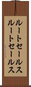 ルートセールス Scroll