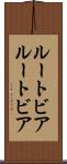 ルートビア Scroll