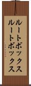 ルートボックス Scroll