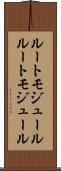 ルートモジュール Scroll
