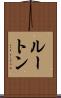 ルートン Scroll