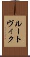 ルートヴィク Scroll