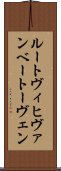 ルートヴィヒヴァンベートーヴェン Scroll