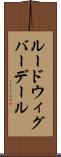 ルードウィグバーデール Scroll