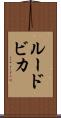 ルードビカ Scroll