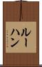 ルーハン Scroll