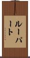 ルーパート Scroll