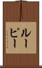 ルーピー Scroll