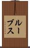ルーブス Scroll