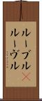 ルーブル(P) Scroll