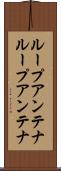 ループアンテナ Scroll