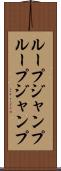 ループジャンプ Scroll