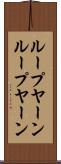 ループヤーン Scroll
