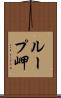 ループ岬 Scroll