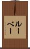 ルーベー Scroll