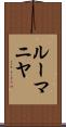 ルーマニヤ Scroll