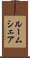 ルームシェア Scroll