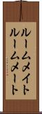 ルームメイト Scroll