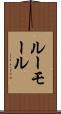 ルーモール Scroll