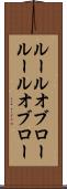 ルールオブロー Scroll