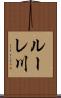 ルーレ川 Scroll