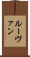 ルーヴァン Scroll