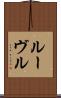 ルーヴル Scroll