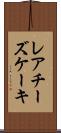 レアチーズケーキ Scroll