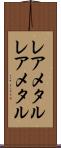 レアメタル Scroll