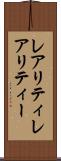 レアリティ Scroll