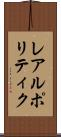 レアルポリティク Scroll