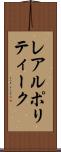 レアルポリティーク Scroll