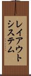 レイアウトシステム Scroll