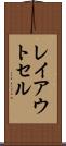 レイアウト・セル Scroll