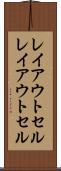 レイアウトセル Scroll