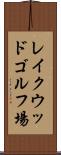 レイクウッドゴルフ場 Scroll