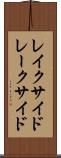 レイクサイド Scroll