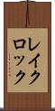 レイクロック Scroll