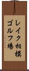 レイク相模ゴルフ場 Scroll