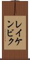 レイケンビク Scroll