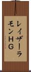 レイザーラモンＨＧ Scroll