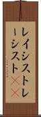 レイシスト Scroll
