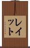 レイット Scroll