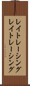 レイトレーシング Scroll