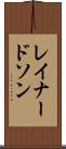 レイナードソン Scroll