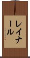 レイナール Scroll