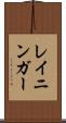 レイニンガー Scroll