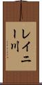 レイニー川 Scroll