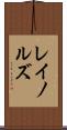 レイノルズ Scroll
